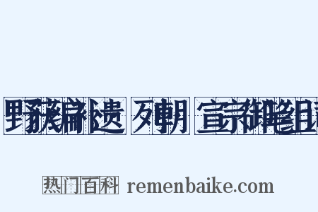 野获编补遗·列朝·宣宗御笔组词是什么意思的图片